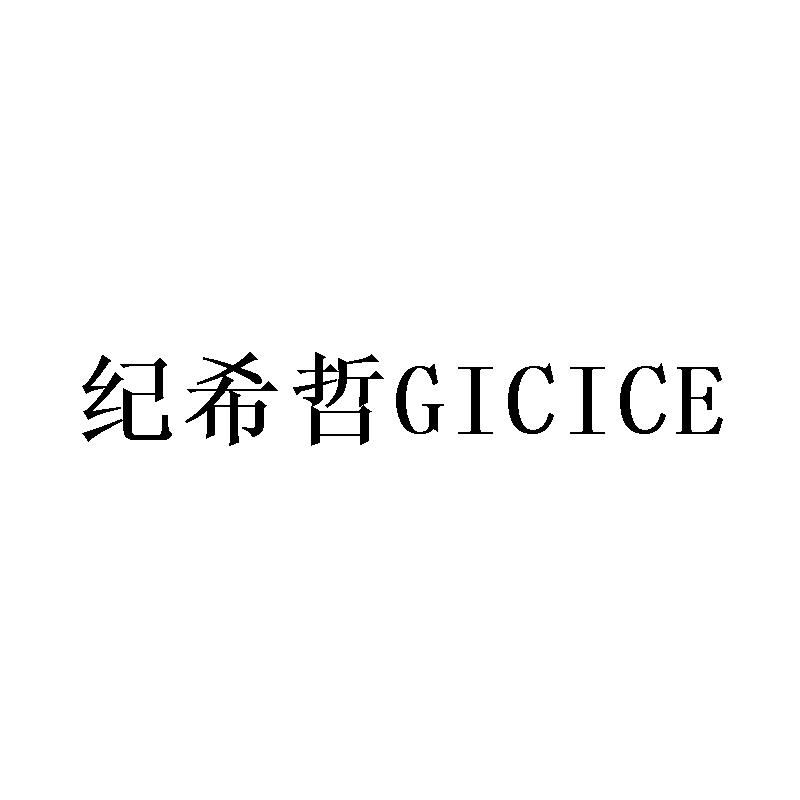 紀希哲 GICICE
