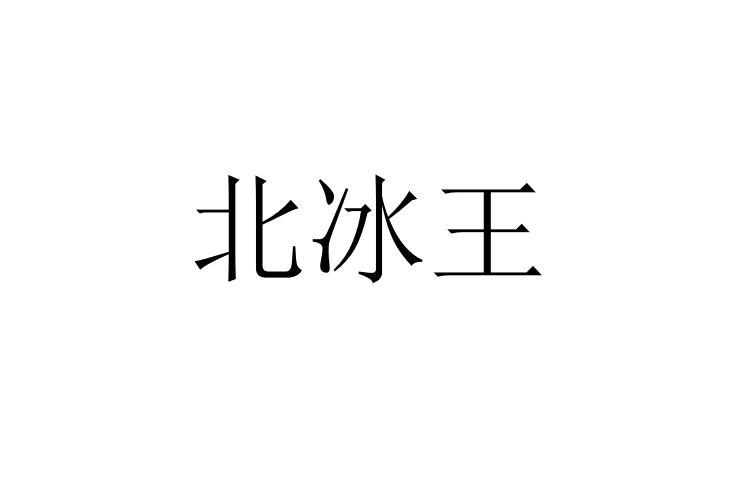 北冰王