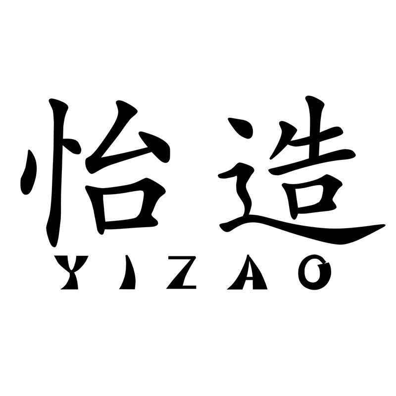 怡造