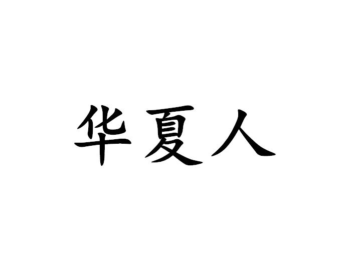 华夏人