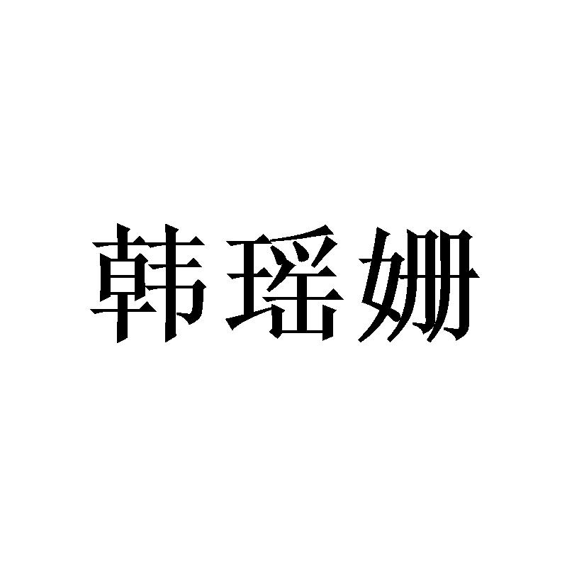 韩瑶姗
