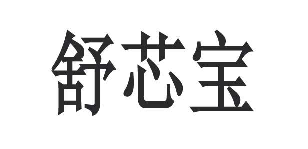 舒芯宝