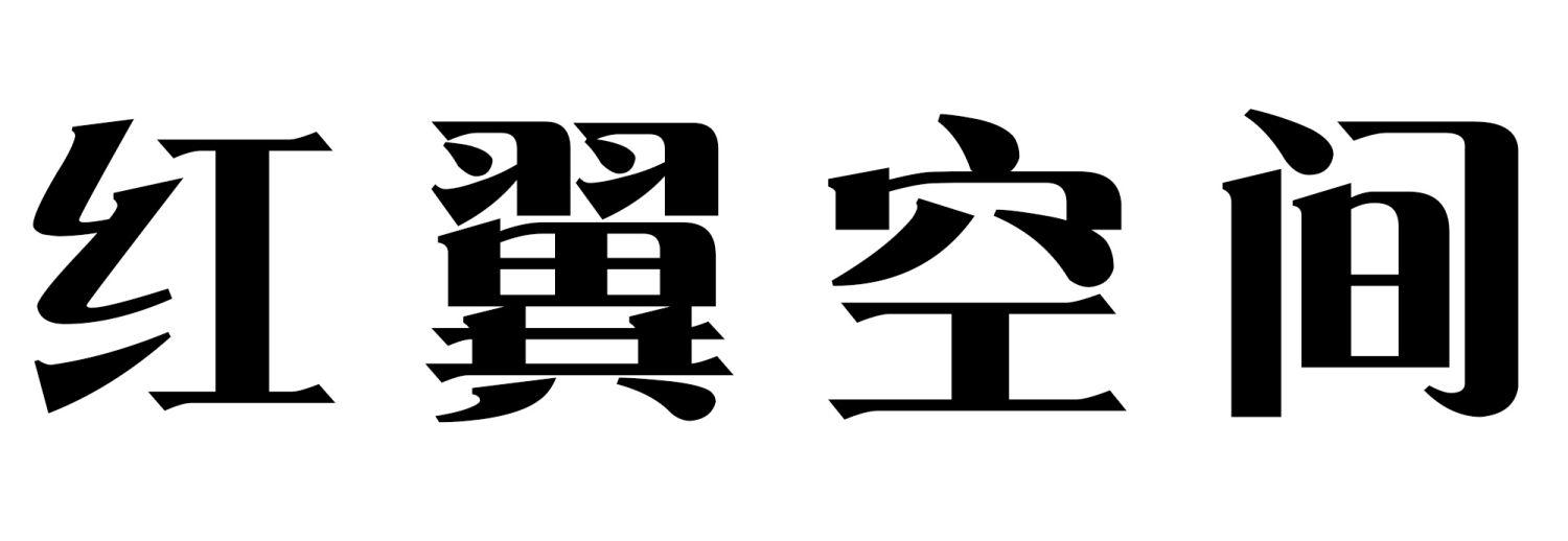 红翼空间