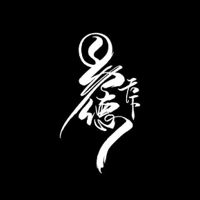 易德天下