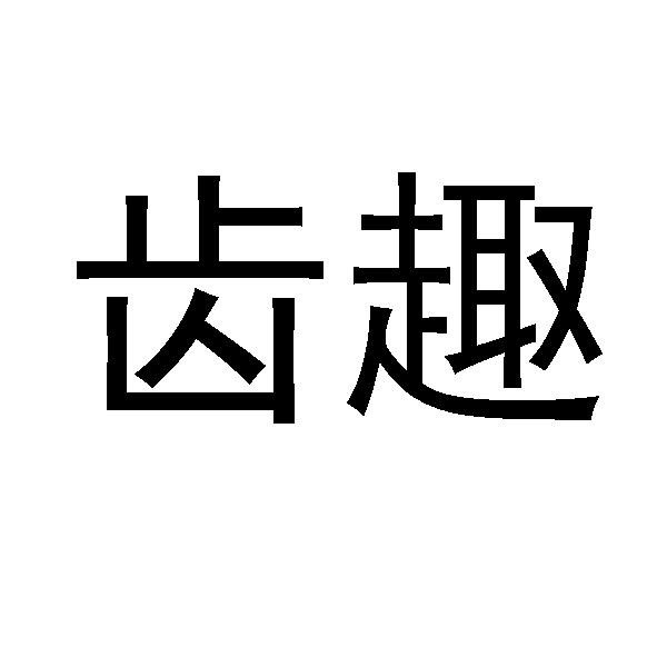 齒趣