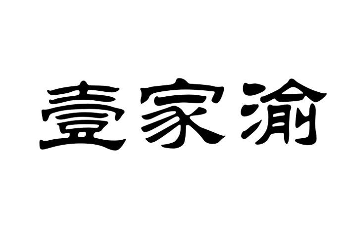 壹家渝