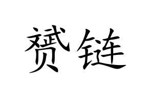 赟鏈