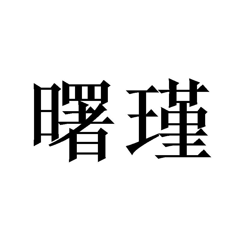 曙瑾