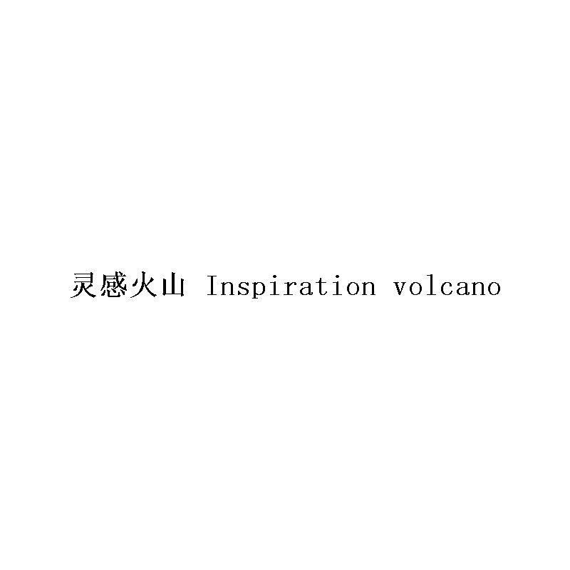 灵感火山 INSPIRATION VOLCANO