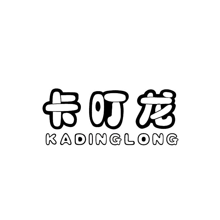 卡叮龍