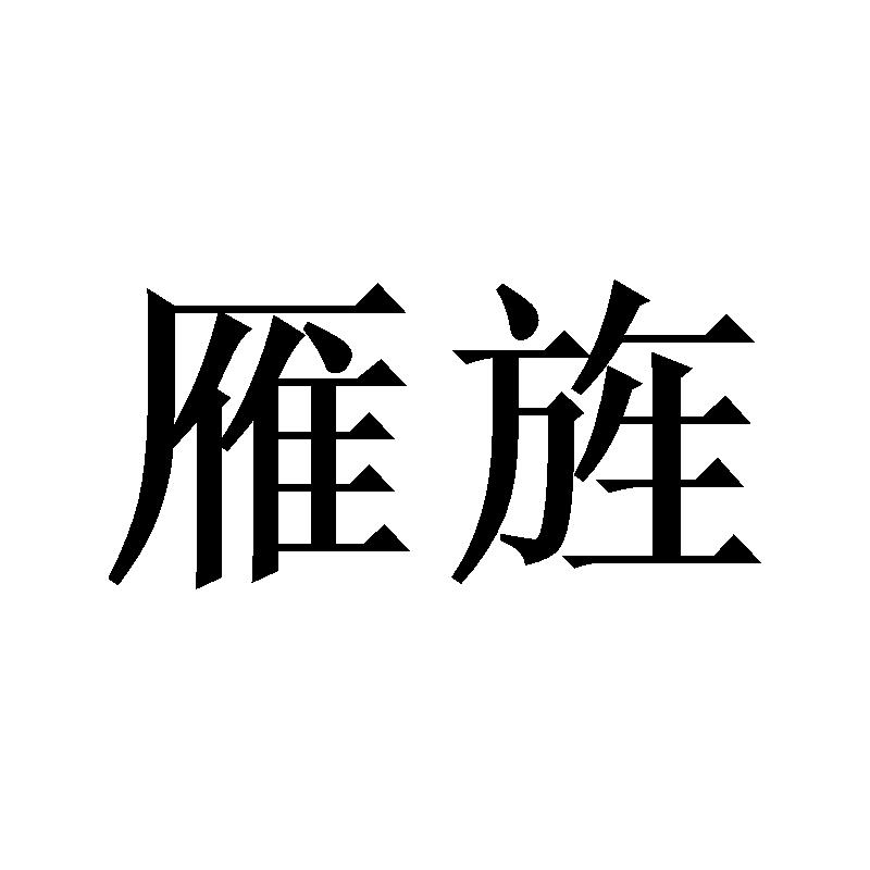 雁旌