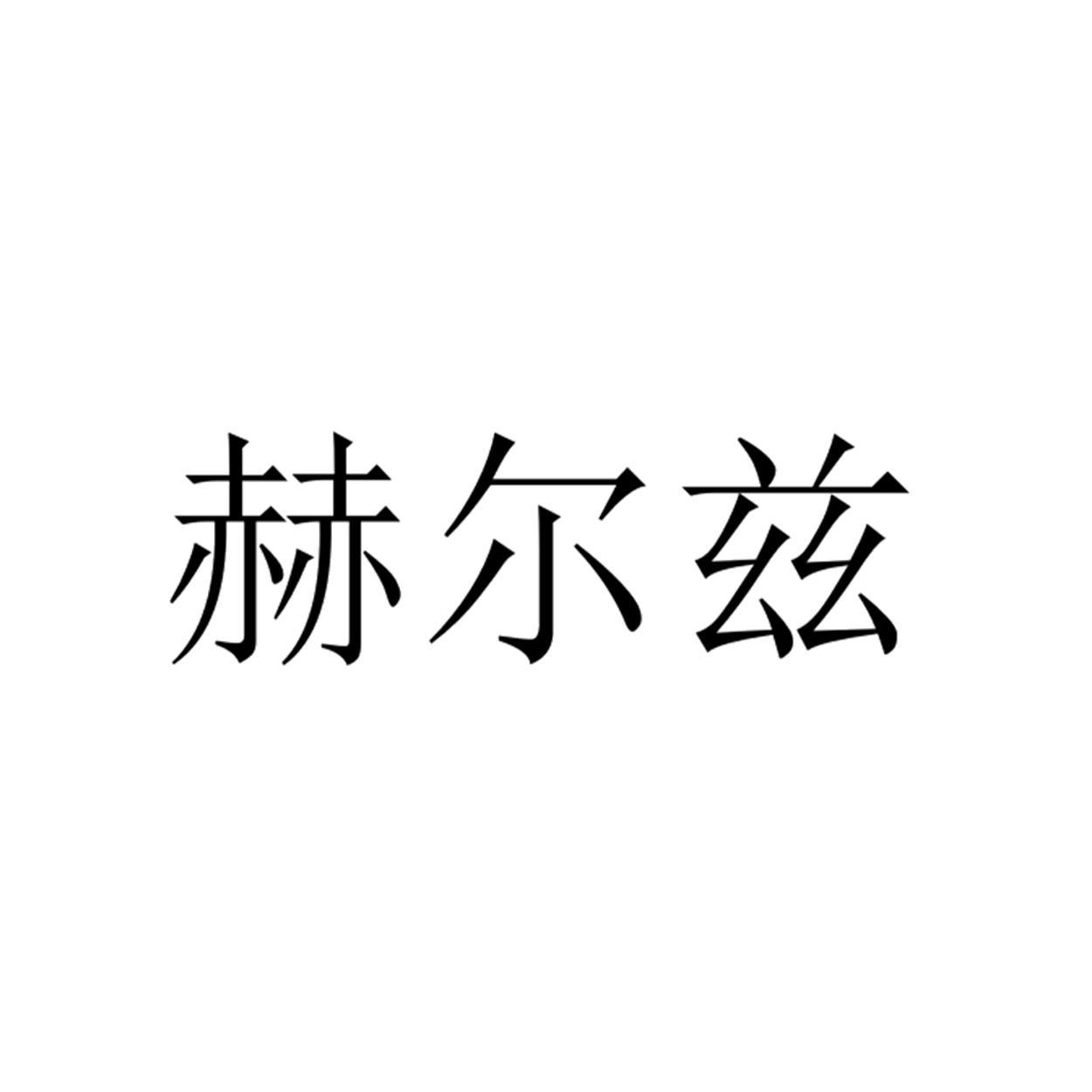 赫尔兹