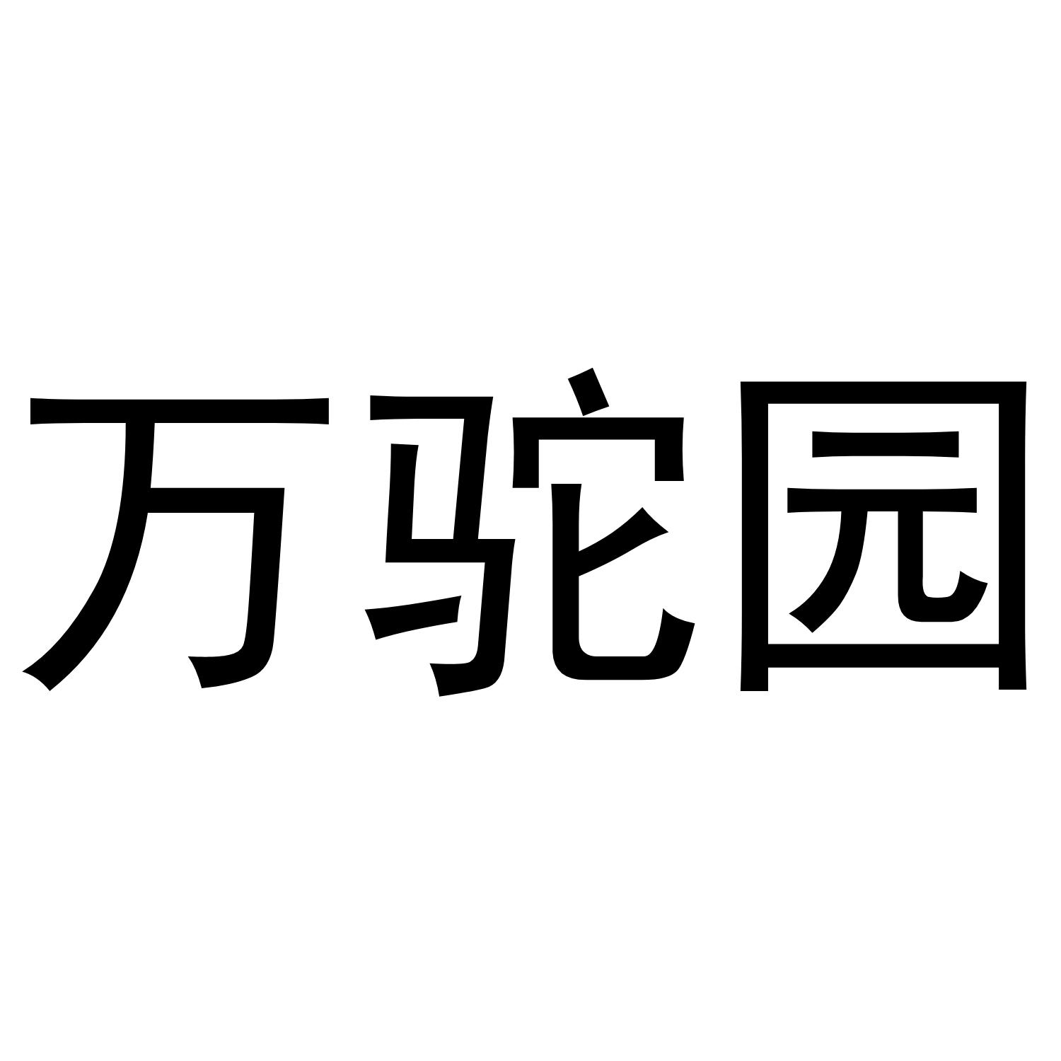 万驼园