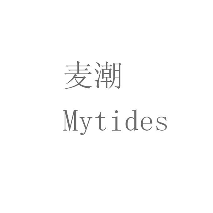 麦潮 MYTIDES