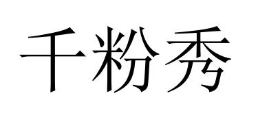 千粉秀
