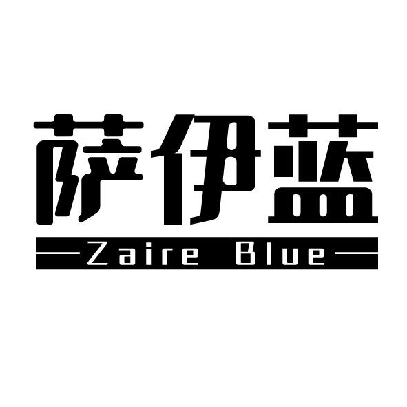 萨伊蓝 ZAIRE BLUE