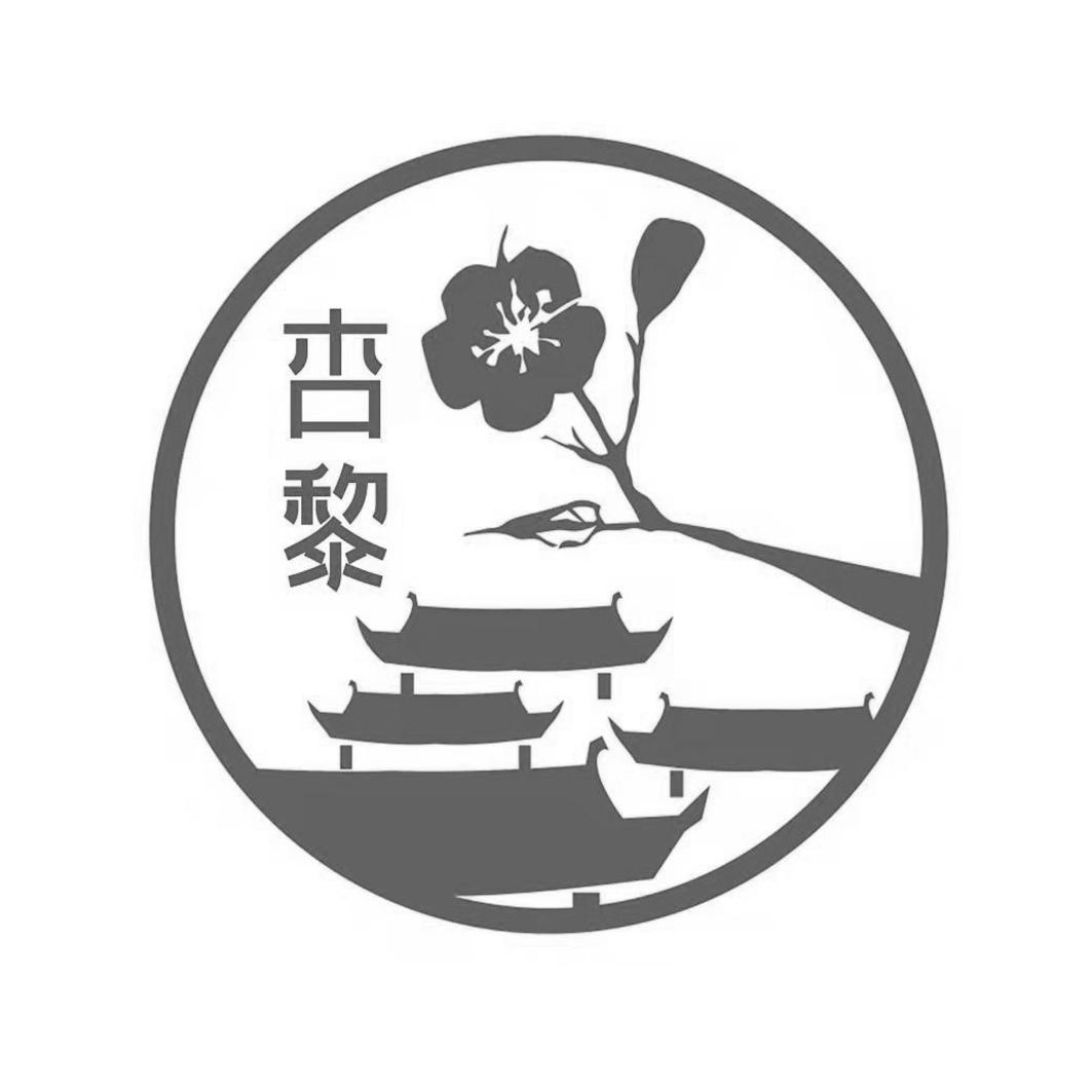 杏黎