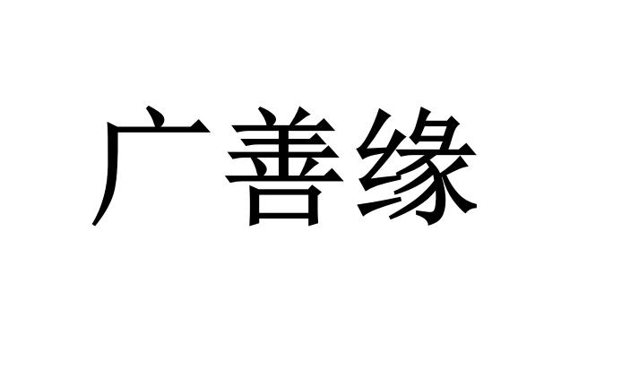 广善缘