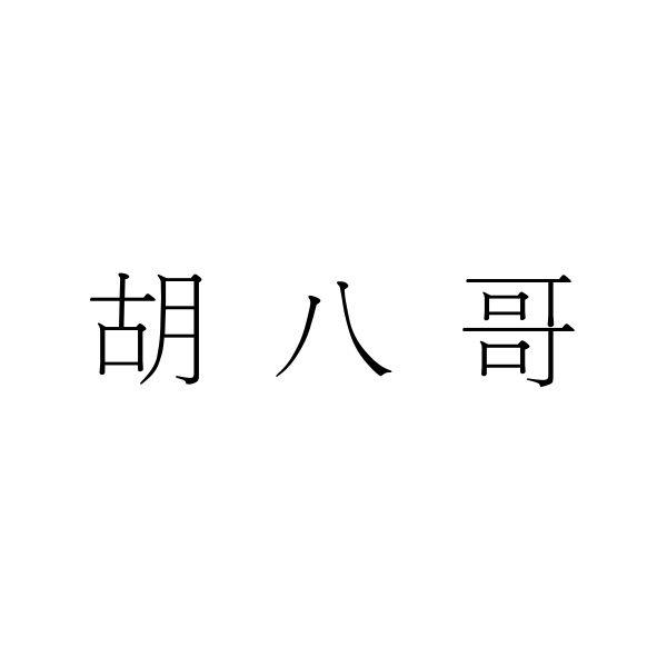 胡八哥