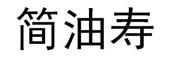 简油寿