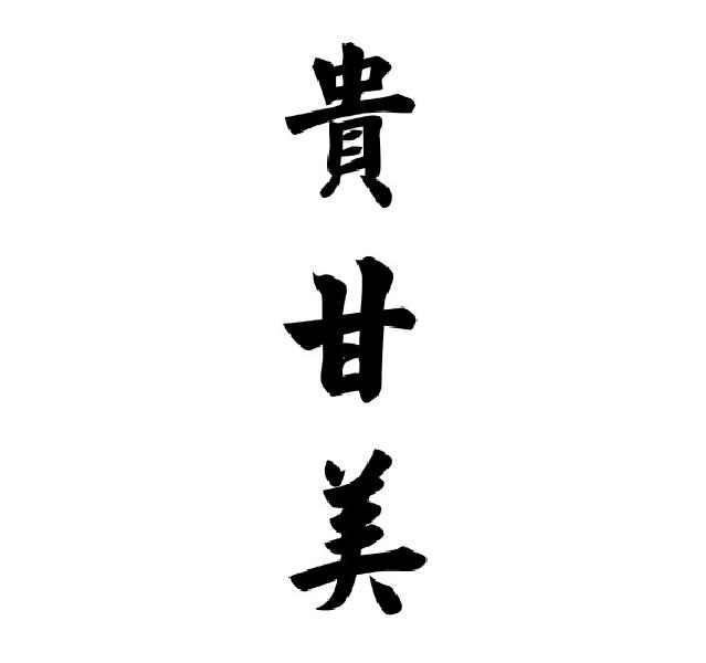 贵甘美