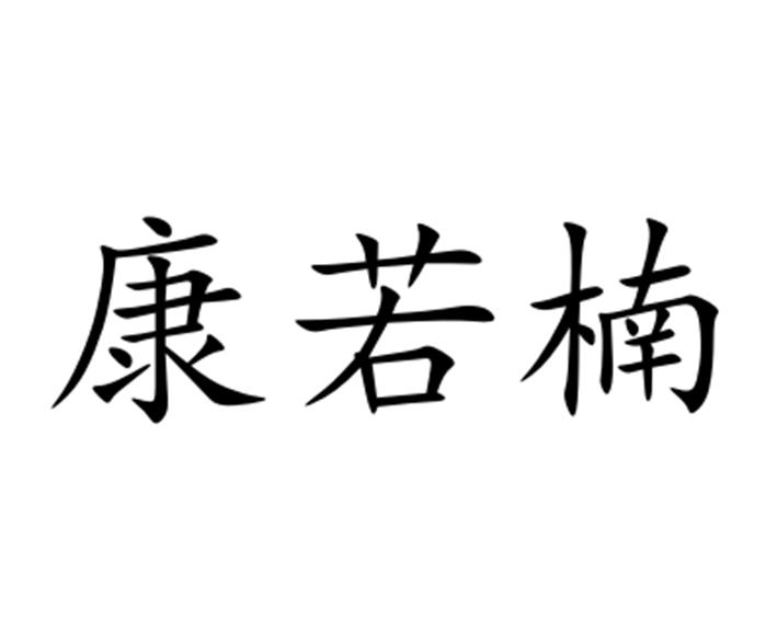 康若楠