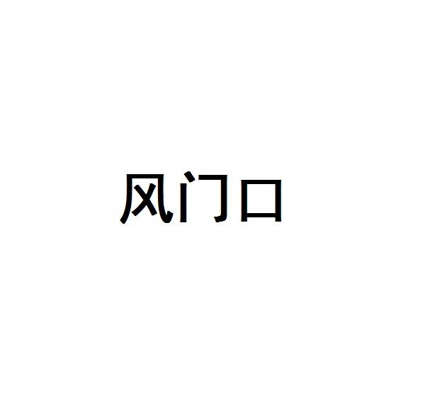風(fēng)門口