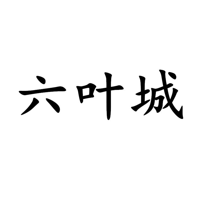 六叶城