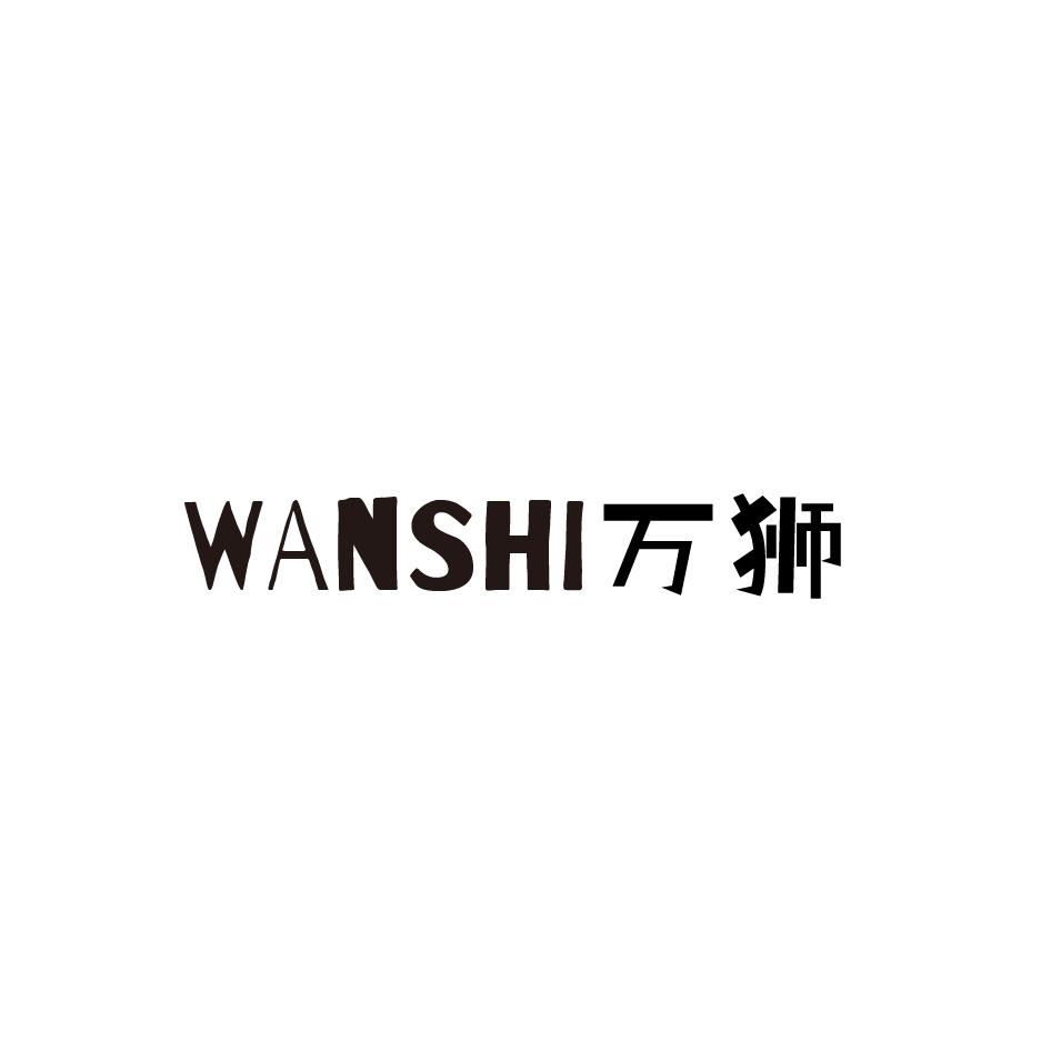 萬獅
