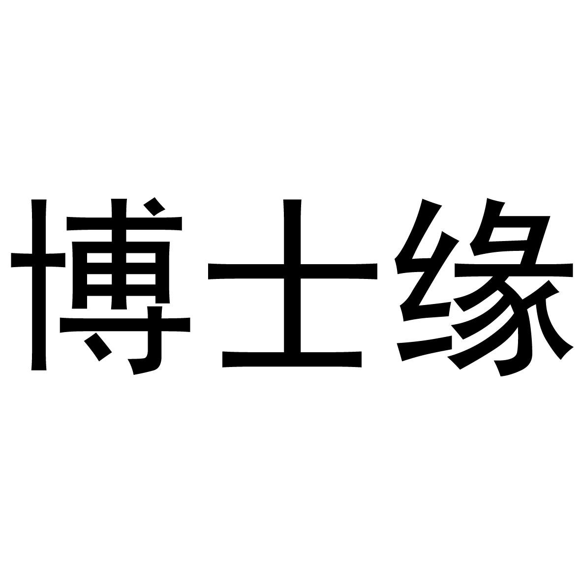 博士緣