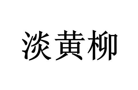 淡黃柳