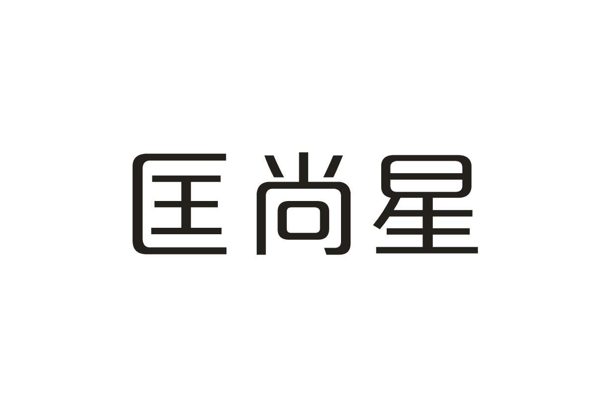 匡尚星