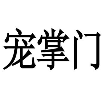 寵掌門(mén)