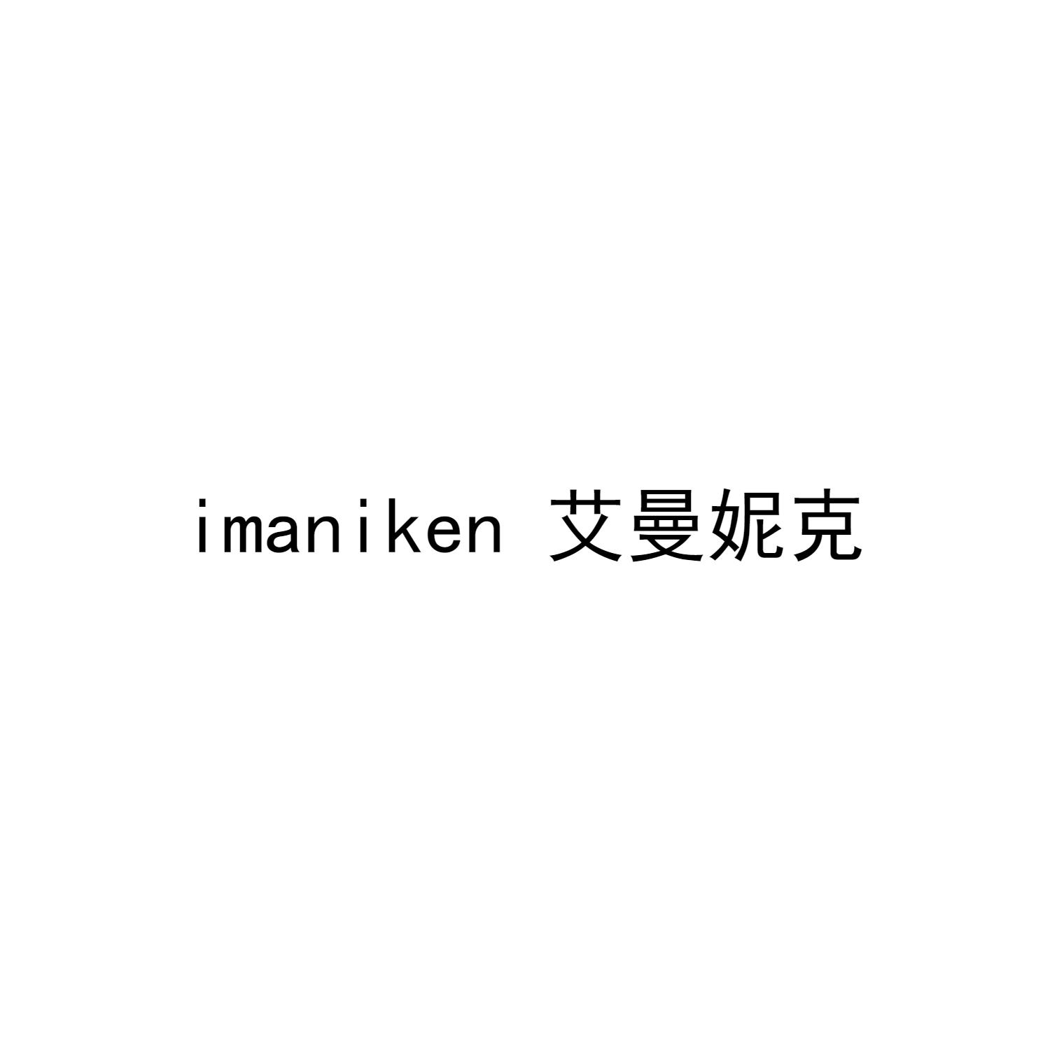 IMANIKEN 艾曼妮克