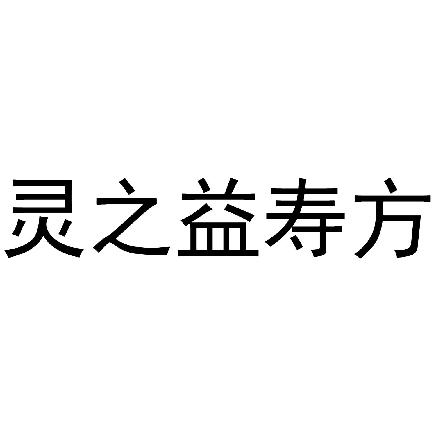 灵之益寿方
