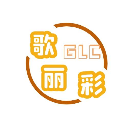 歌丽彩 GLC