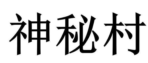 神秘村