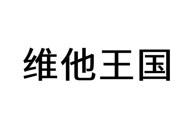 维他王国