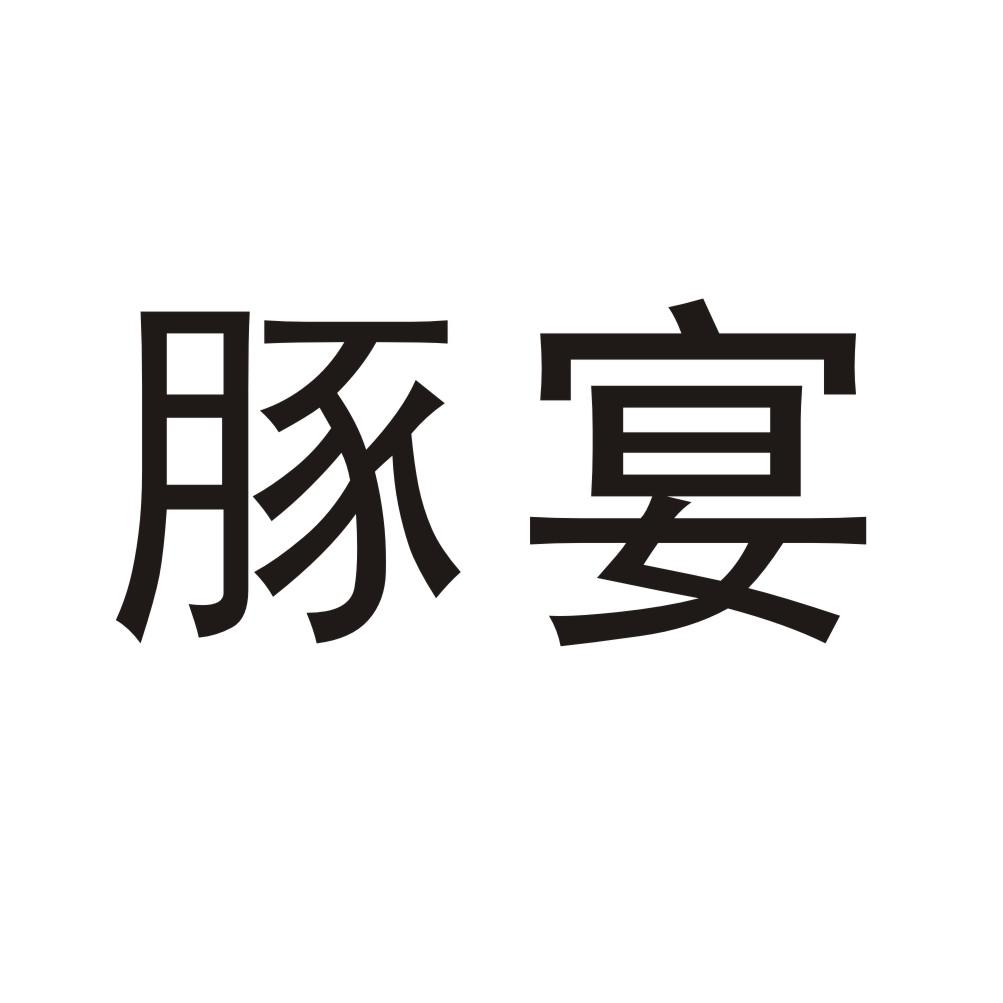 豚宴