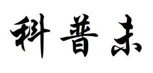 科普未