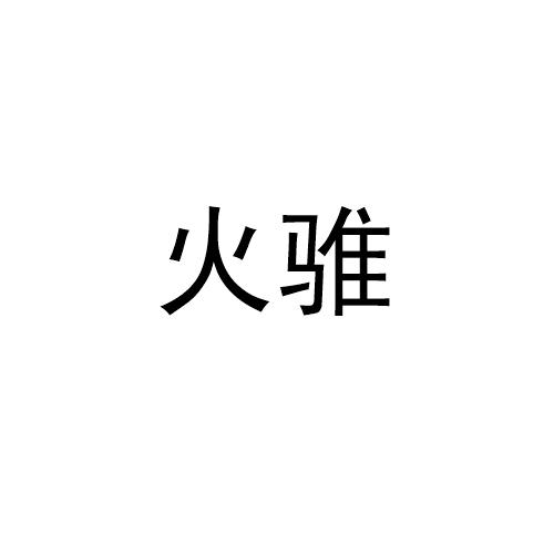 火騅