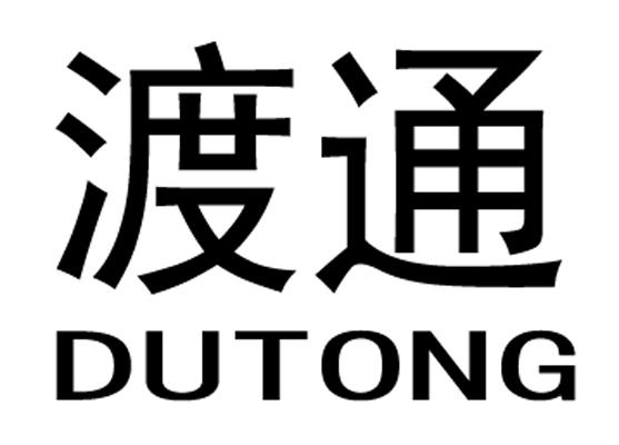 渡通