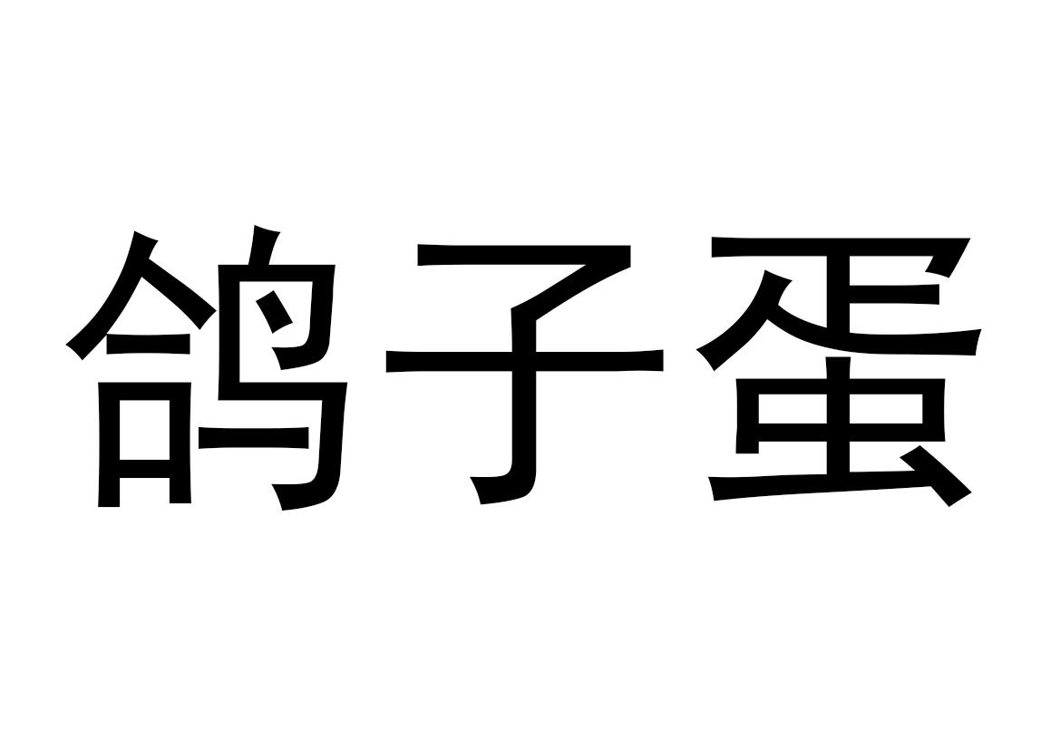 鸽子蛋