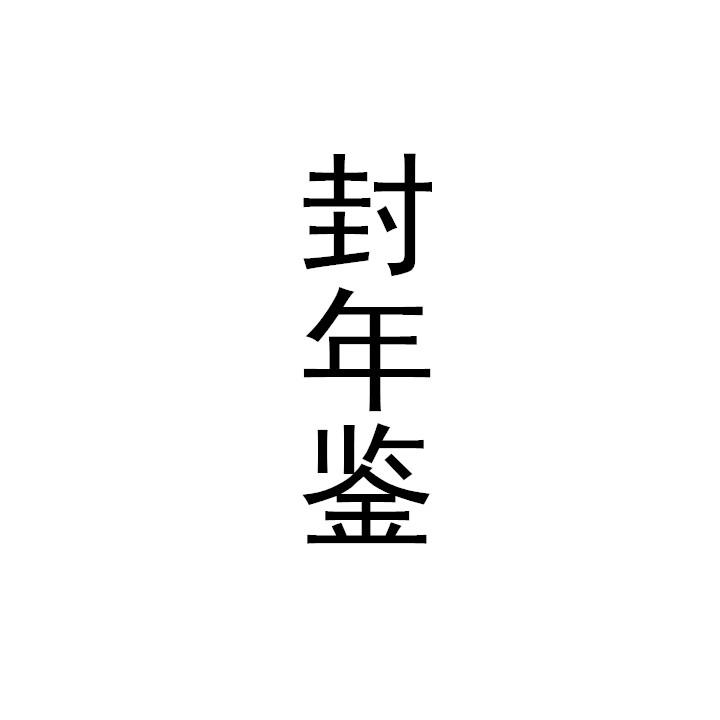 封年鑒