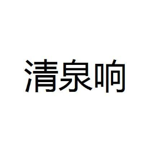 清泉响