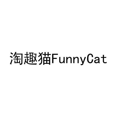 淘趣猫 FUNNYCAT