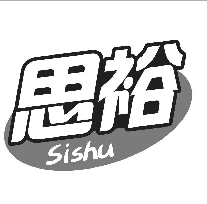 思裕 SISHU