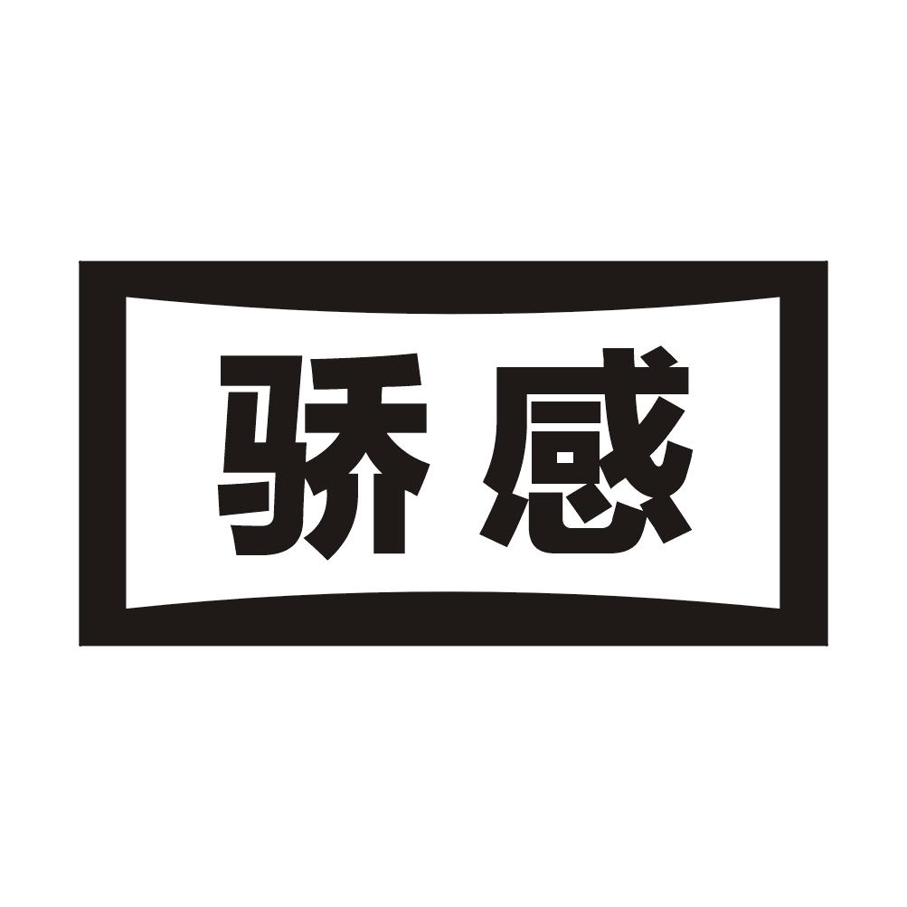 驕感