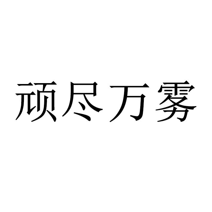 顽尽万雾