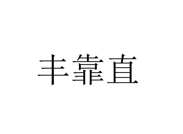 丰靠直